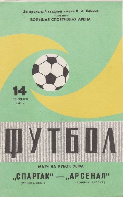 Spartak Moscow v Arsenal 14-Sep-1982  - green issue