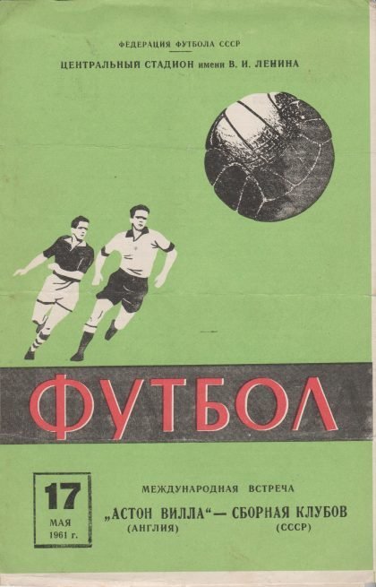 USSR v Aston Villa  17-Mar-1961
