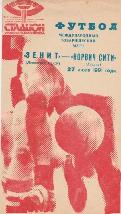Zenit St Petersburg v Norwich City 27-Jul-1991