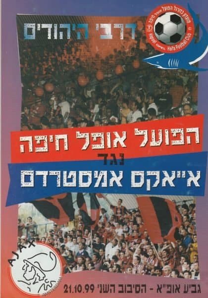 Hapoel Haifa v Ajax  21-Oct-1999