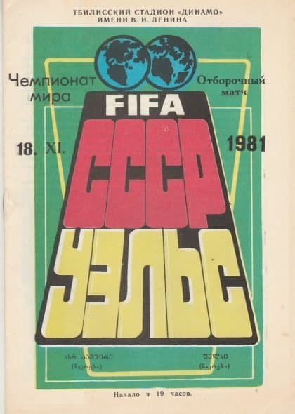 USSR v Wales 18-Nov-1981