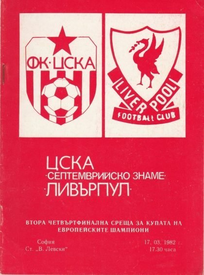 CSKA Sofia v Liverpool 17-Mar-1982