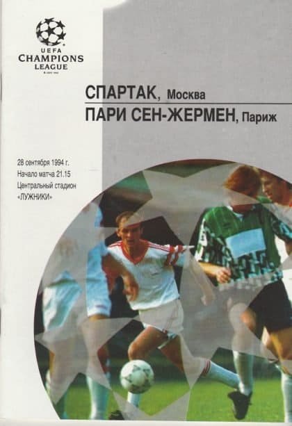 Spartak Moscow v Paris St Germain  28-Sep-1994