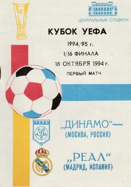 Dynamo Moscow v Real Madrid  18-Oct-1994