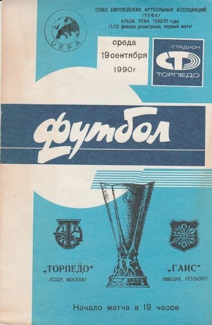 Torpedo Moscow v Gais  19-Sep-1990