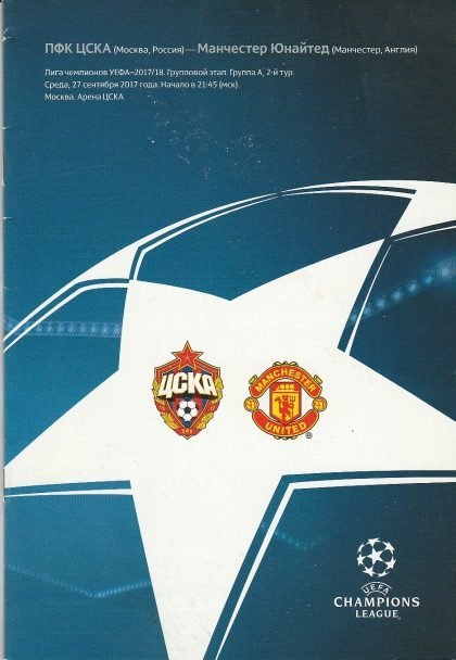 CSKA Moscow v Manchester United   27-Sep-2017
