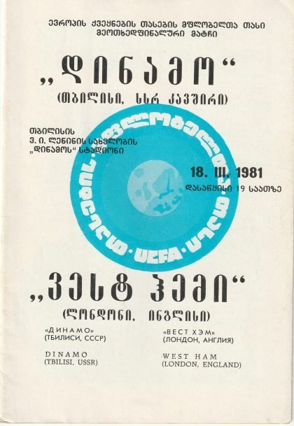 Dinamo Tbilisi v West Ham United 18-Mar-1981