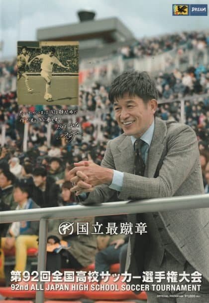 92ND ALL JAPAN HIGH SCHOOL SOCCER TOURNAMENT