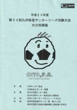 34th Kyushu Prefectural Soccer League Final Tournament 2010