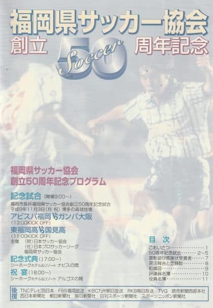 Avispa Fukuoka v Gamba Osaka  03-Nov-1997