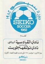 Al-Qadisiyah Sports Club v Nottingham Forest  01-Nov-1982